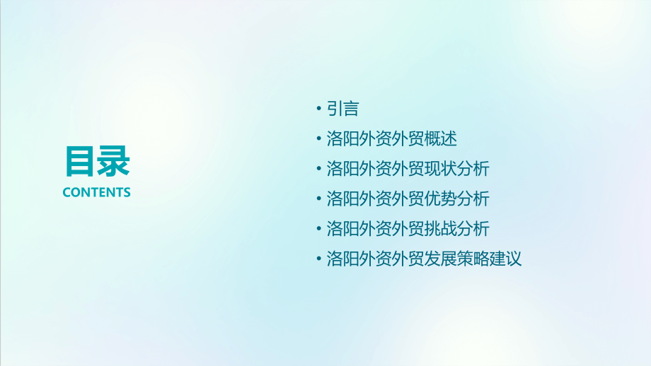 洛阳外资外贸情况分析报告.pptx_第2页