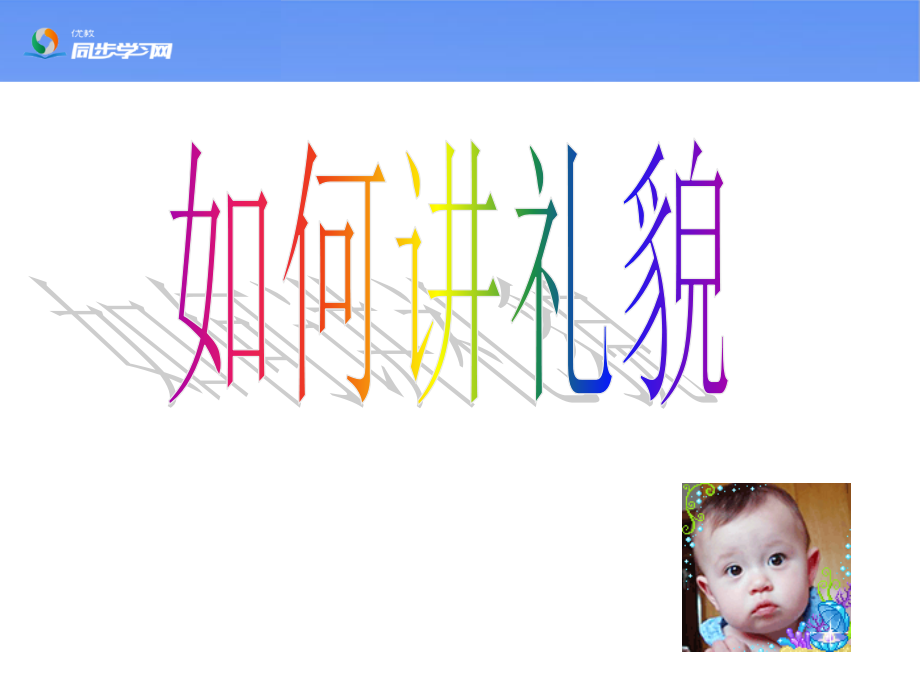七年级政治《礼貌待人》新课讲知课件3.ppt_第1页