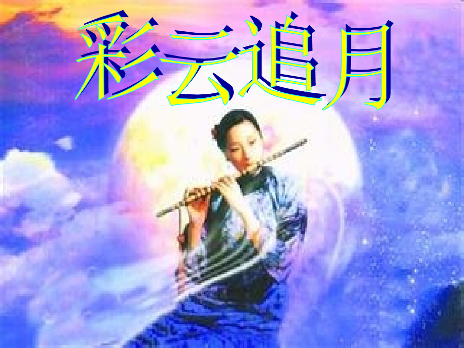 演示文稿彩云追月.ppt_第1页