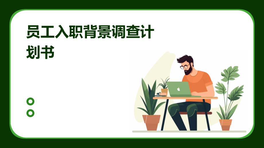 员工入职背景调查计划书.pptx_第1页