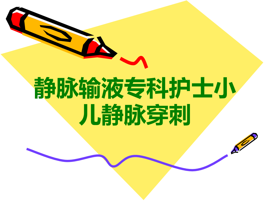 静脉输液专科护士小儿静脉穿刺.ppt_第1页