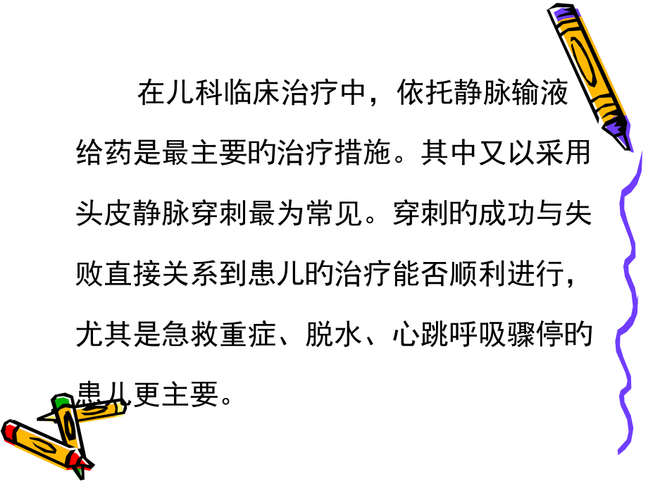 静脉输液专科护士小儿静脉穿刺.ppt_第2页