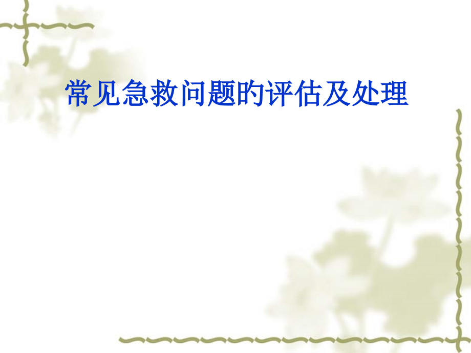 急救问题的紧急评估与处理.pptx_第1页