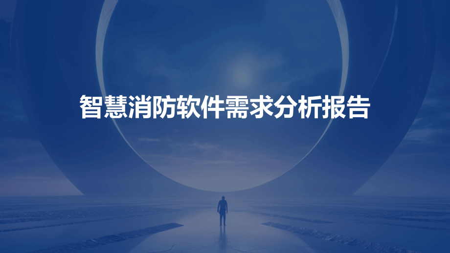 智慧消防软件需求分析报告.pptx_第1页