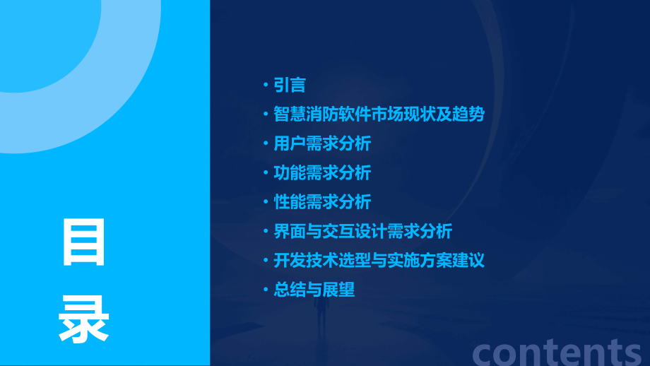 智慧消防软件需求分析报告.pptx_第2页