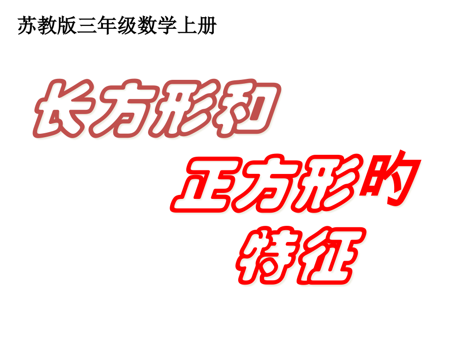 长方形和正方形的特征NO.pptx_第1页