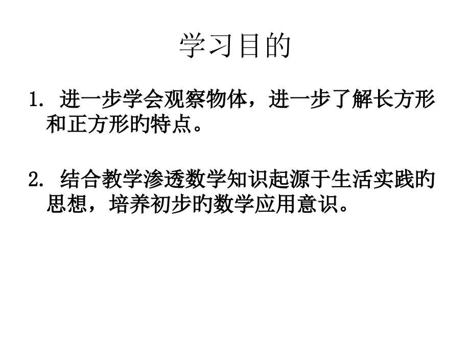 长方形和正方形的特征NO.pptx_第2页