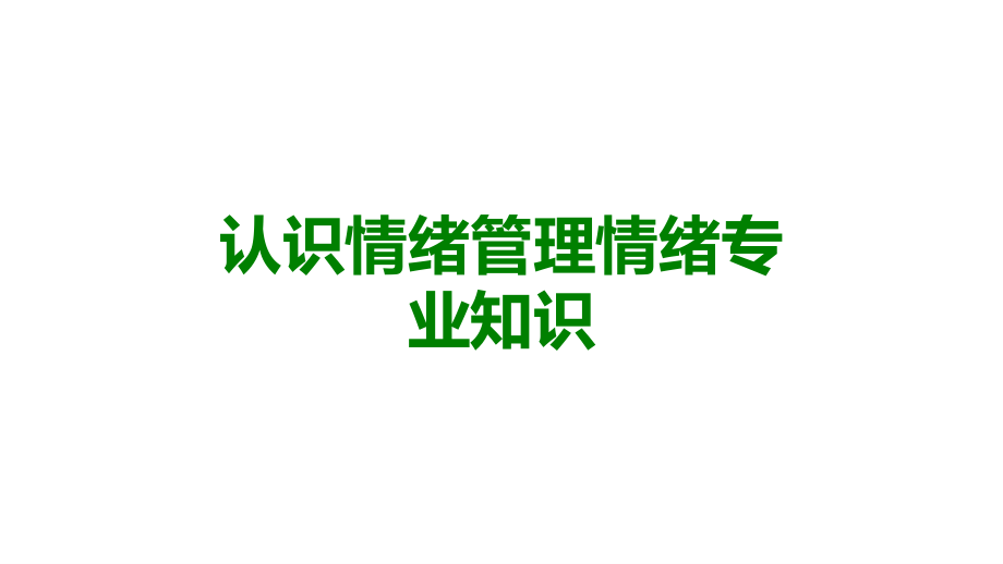 认识情绪管理情绪专业知识.ppt_第1页