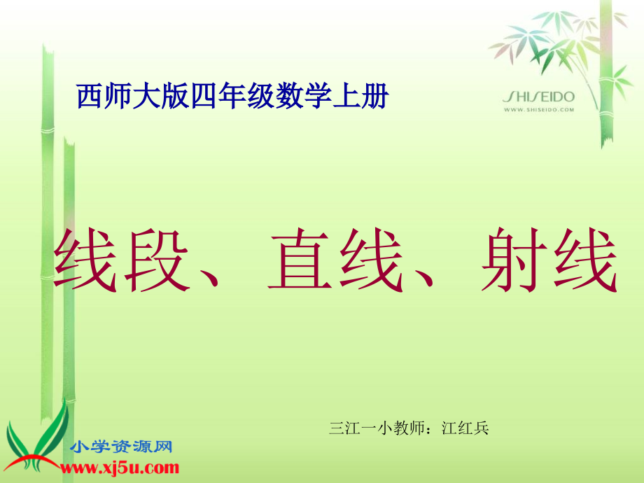 西师大版四年级数学上册《线段、直线、射线1》PPT课件.ppt_第1页