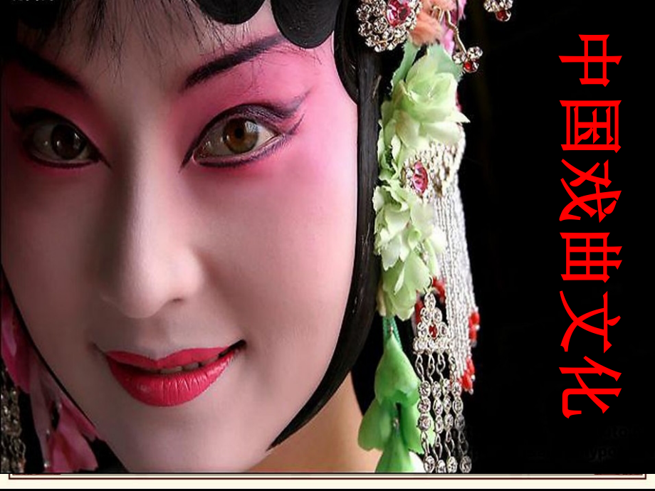 中国戏曲文化介绍综合篇.pptx_第1页