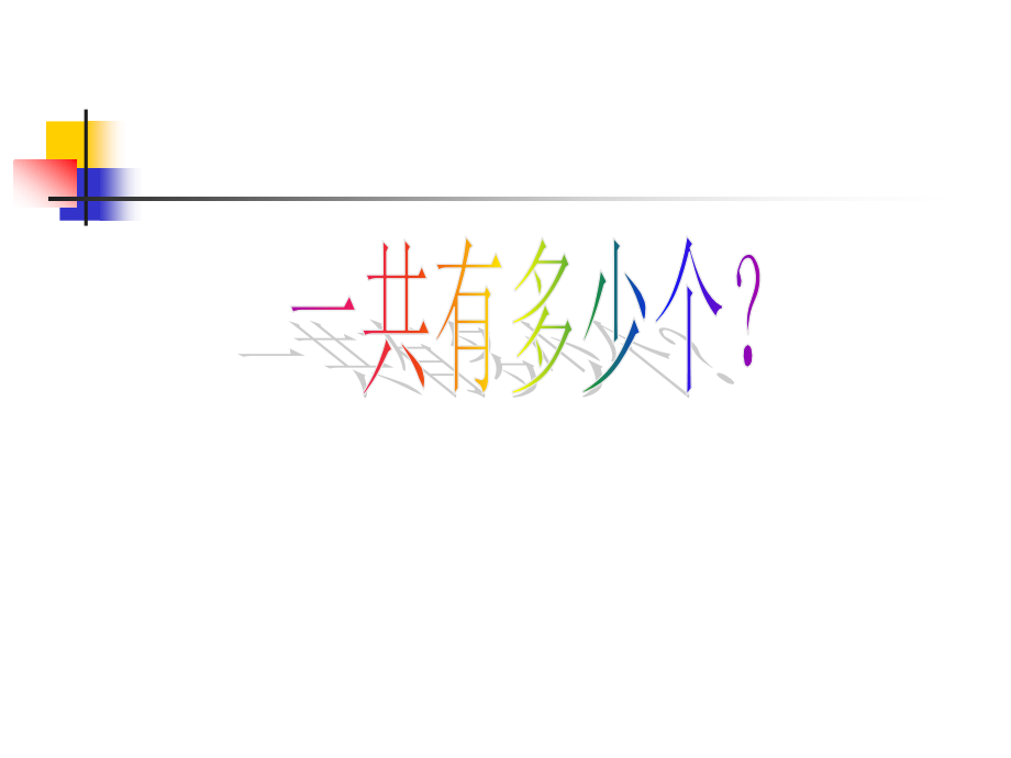 一共有多少？.ppt_第1页