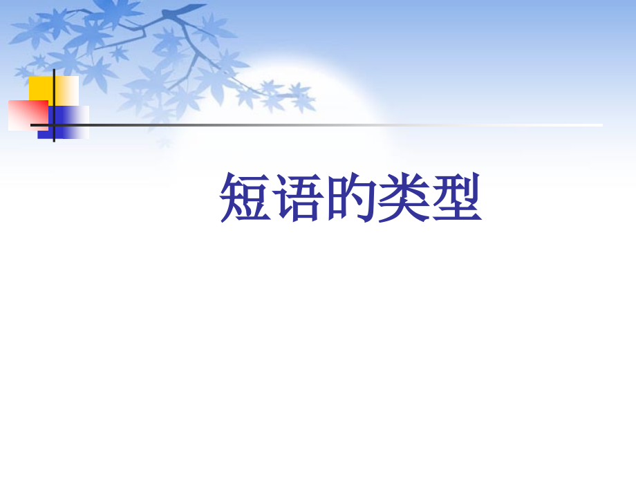 初中语文短语及短语的类型.pptx_第1页