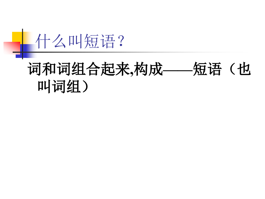 初中语文短语及短语的类型.pptx_第2页
