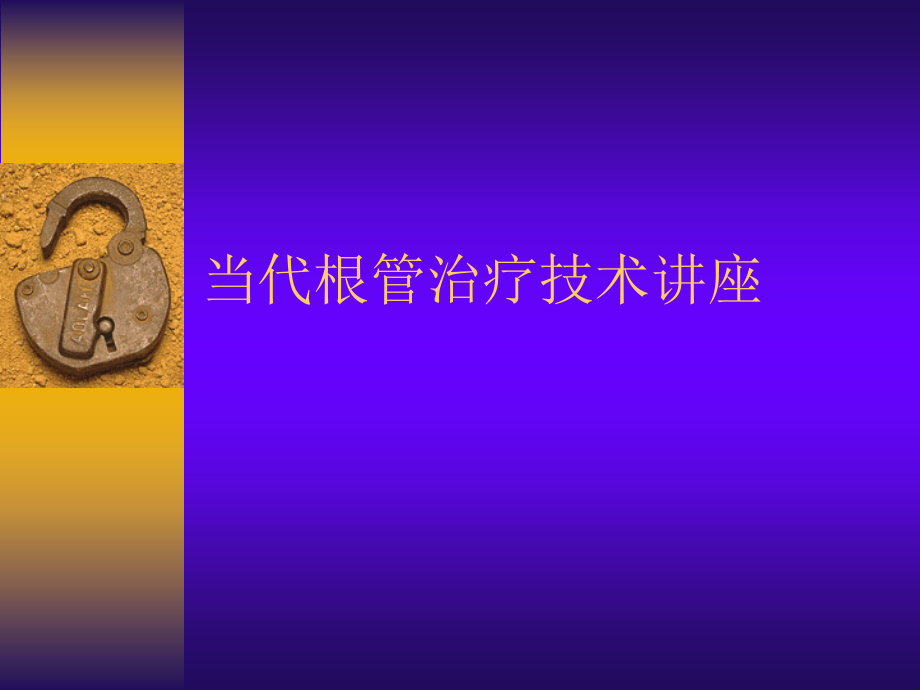 现代根管治疗技术讲座一.pptx_第1页