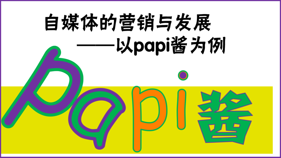 自媒体营销与策划.pptx_第1页