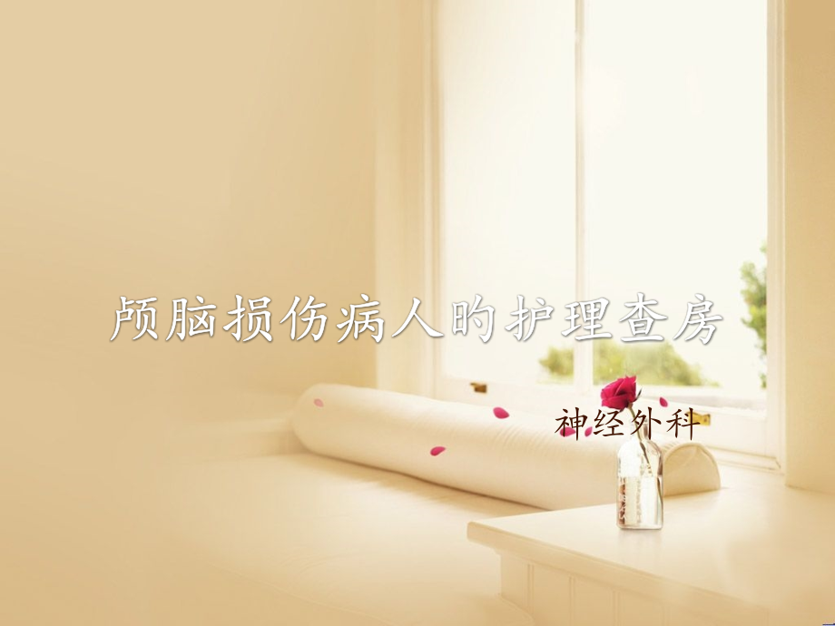 颅脑损伤医疗护理查房汇总.pptx_第1页