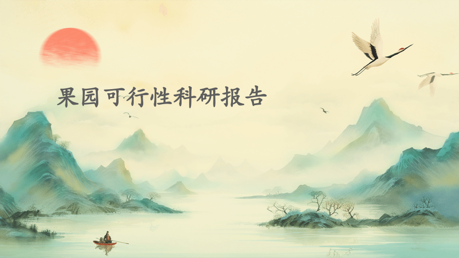 果园可行性科研报告.pptx_第1页
