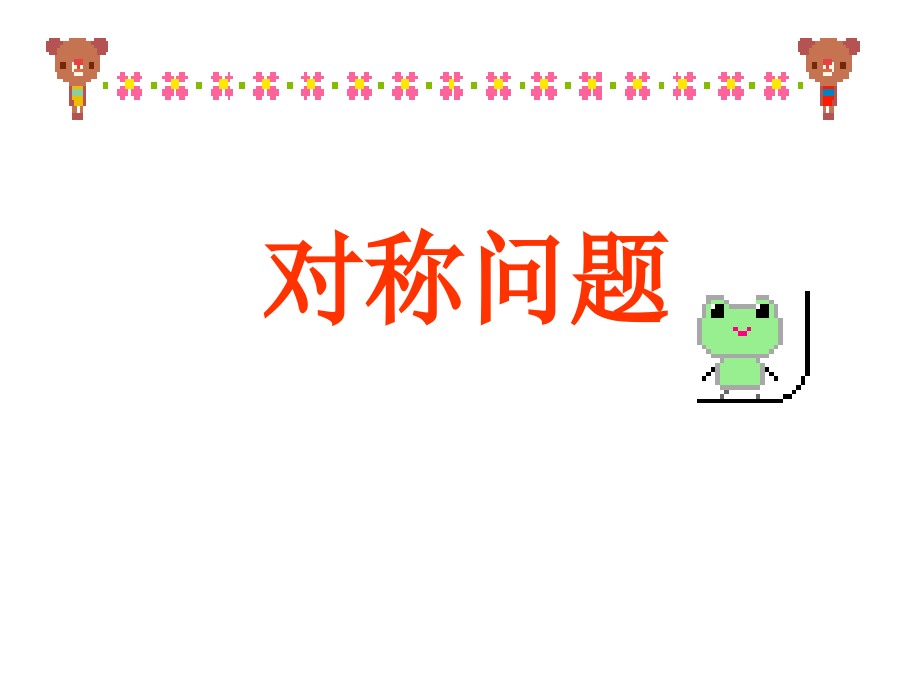 必修二直线对称问题.pptx_第1页