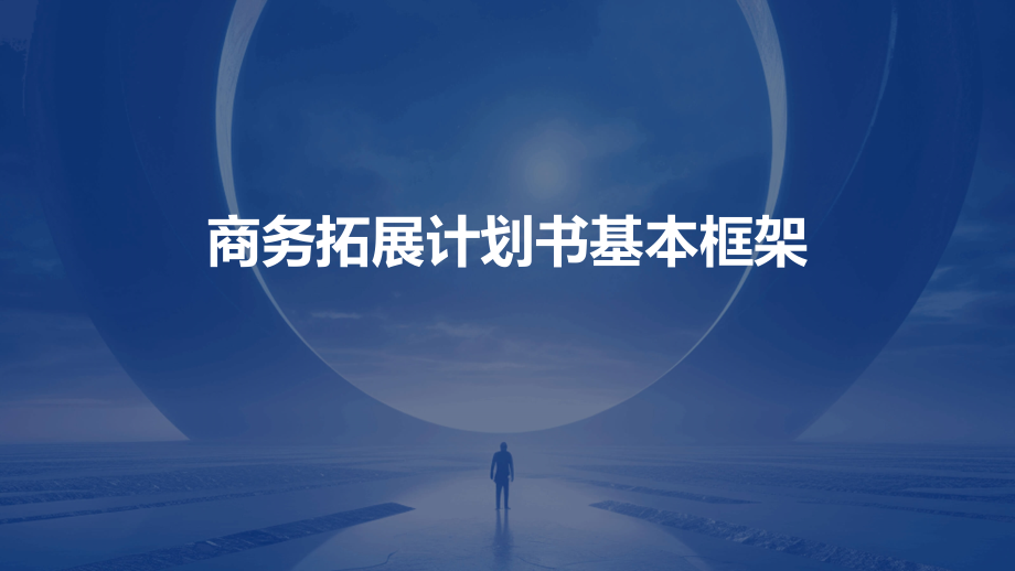 商务拓展计划书基本框架.pptx_第1页
