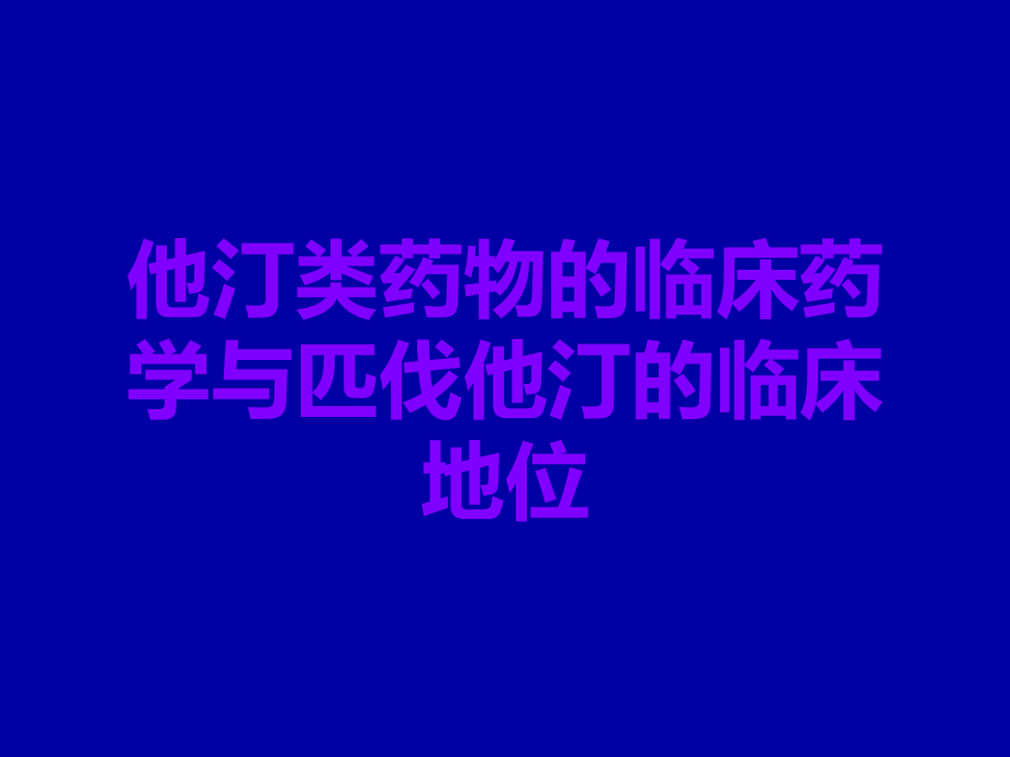 他汀类药物的临床药学与匹伐他汀的临床地位.ppt_第1页