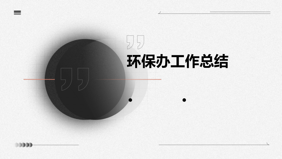 环保办工作总结.pptx_第1页
