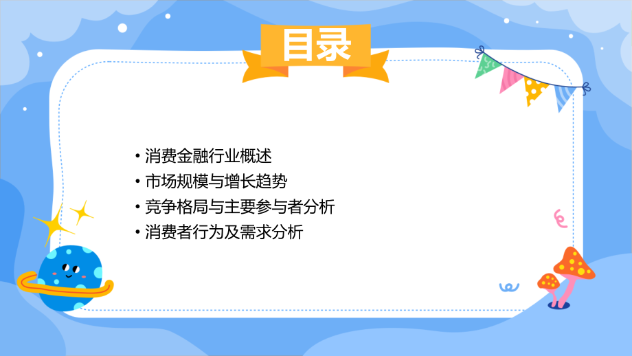 中国的消费金融行业报告.pptx_第2页