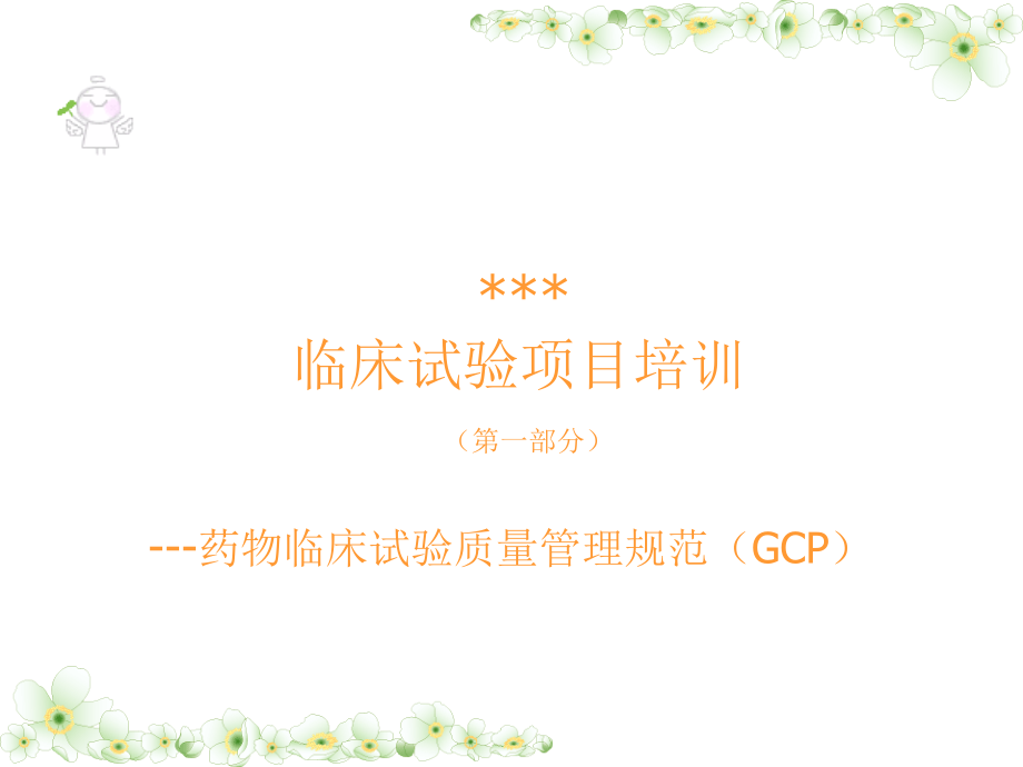 临床试验项目培训药物临床试验质量管理规范GCP.pptx_第1页