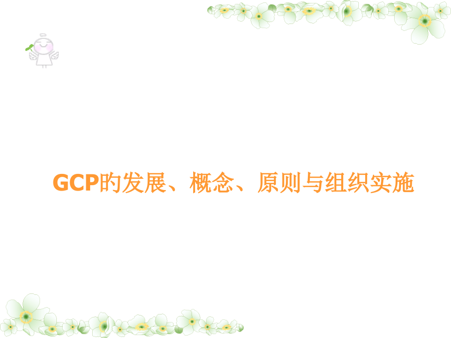 临床试验项目培训药物临床试验质量管理规范GCP.pptx_第2页