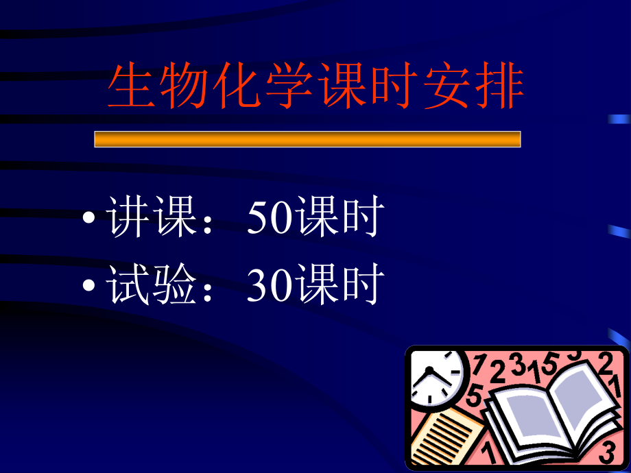 生物化学学时安排.pptx_第1页