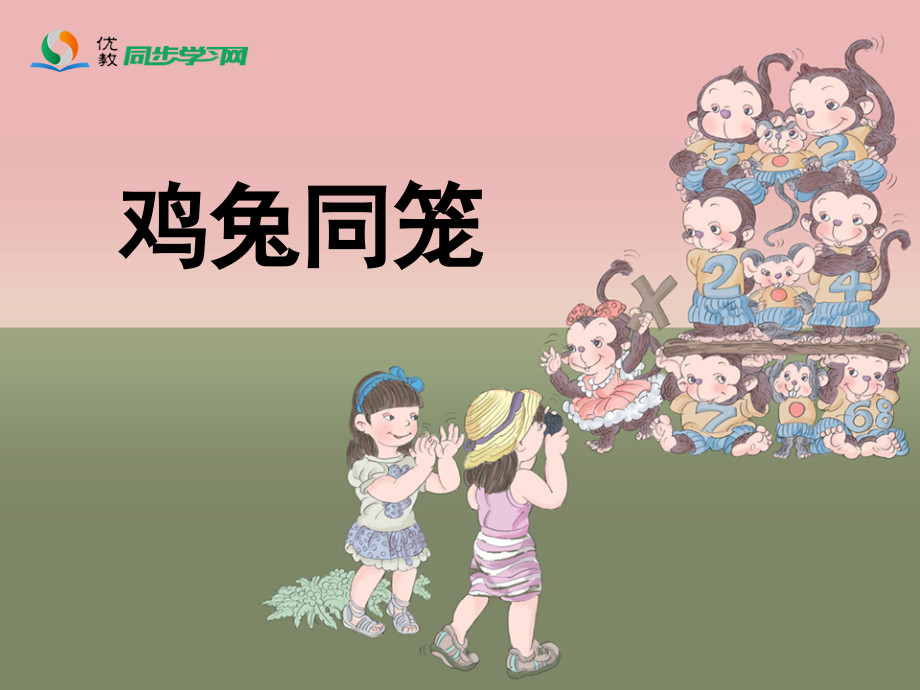 《鸡兔同笼》参考课件1.ppt_第1页