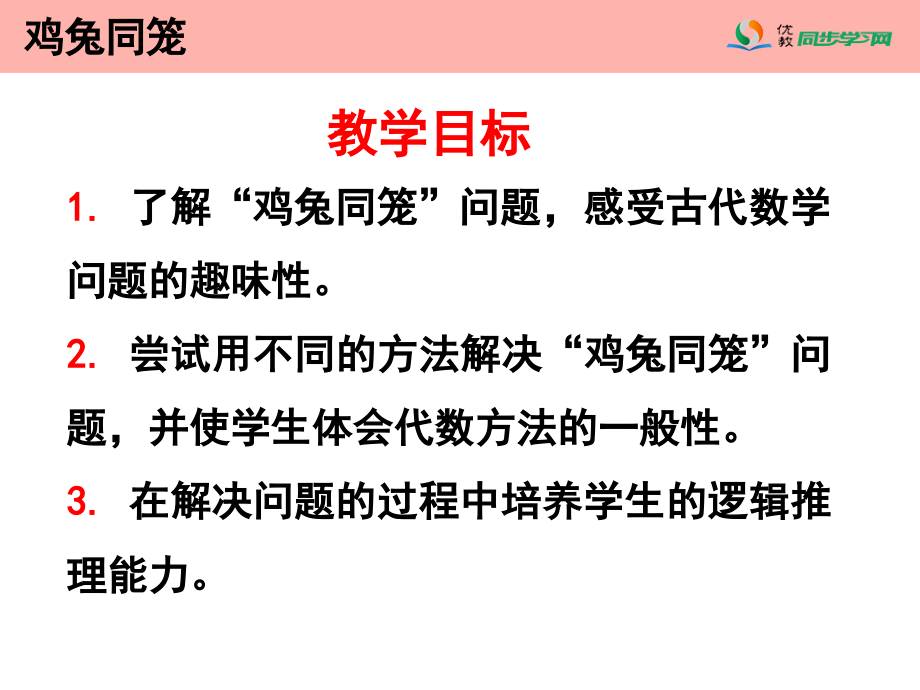 《鸡兔同笼》参考课件1.ppt_第2页