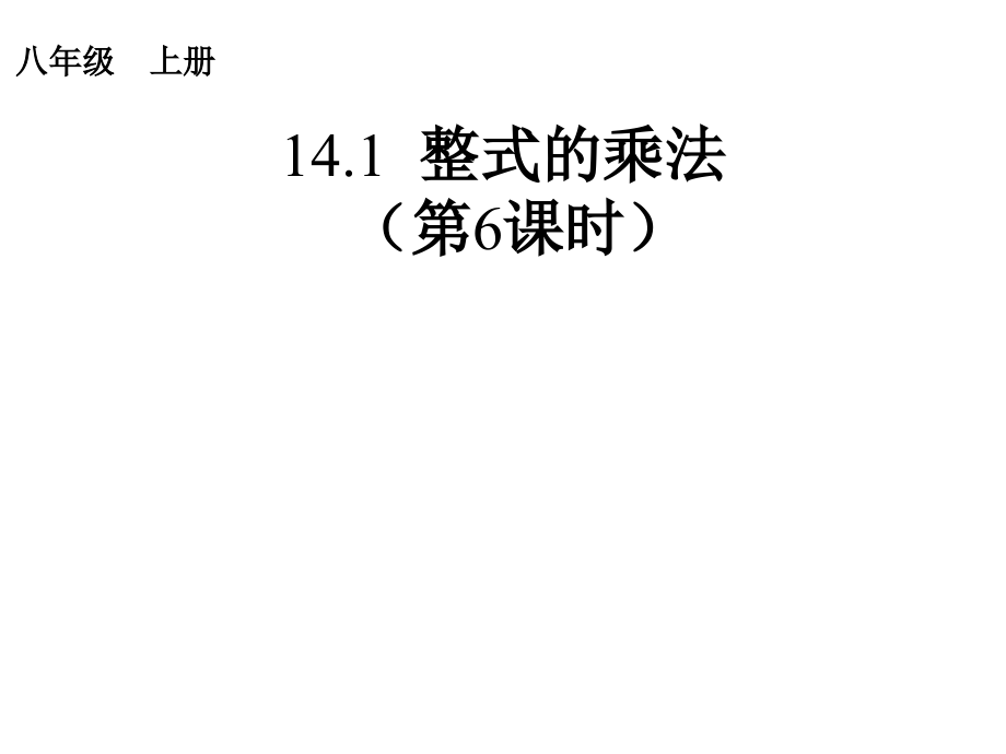整式乘法6(ok).ppt_第1页