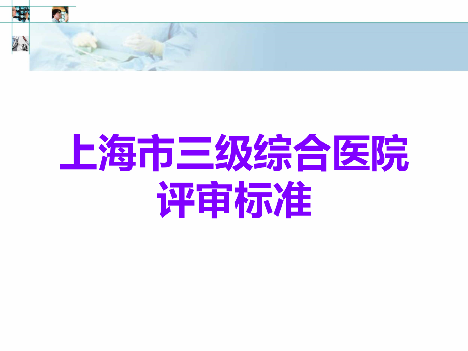 上海市三级综合医院评审标准.ppt_第1页
