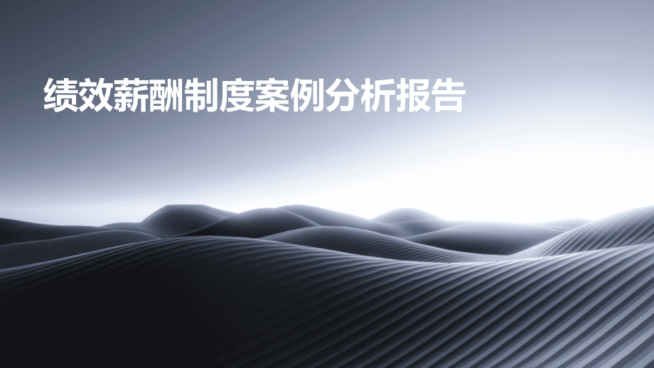 绩效薪酬制度案例分析报告.pptx_第1页
