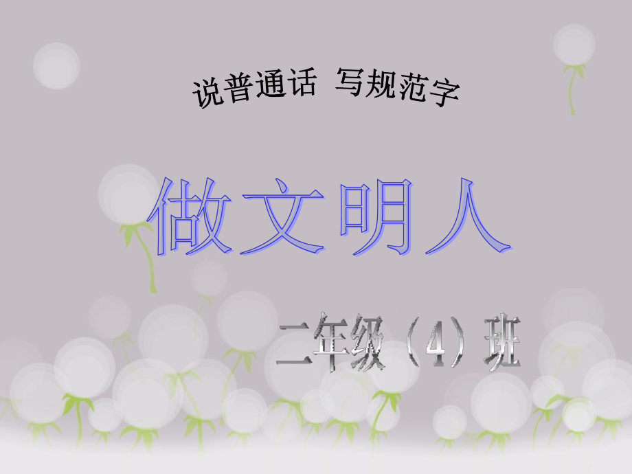 说普通话写规范字做文明人演示文稿1.ppt_第1页