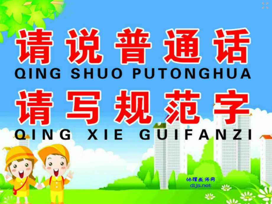 说普通话写规范字做文明人演示文稿1.ppt_第2页