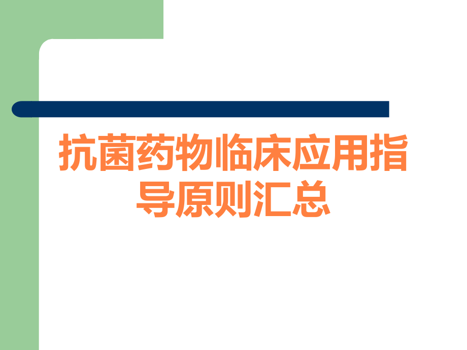 抗菌药物临床应用指导原则汇总.ppt_第1页