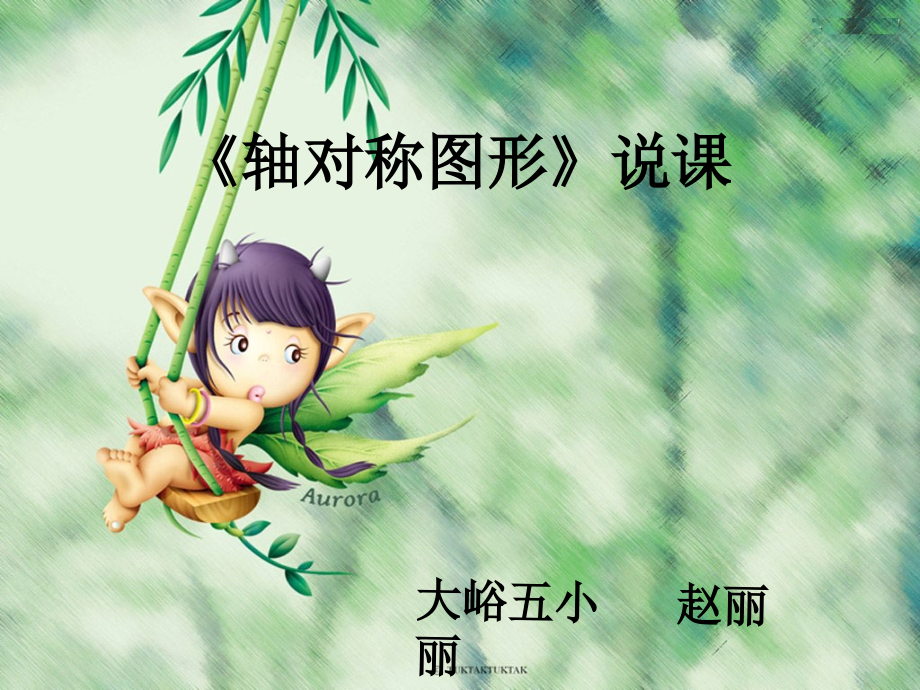 《轴对称图形》说课稿.ppt_第1页