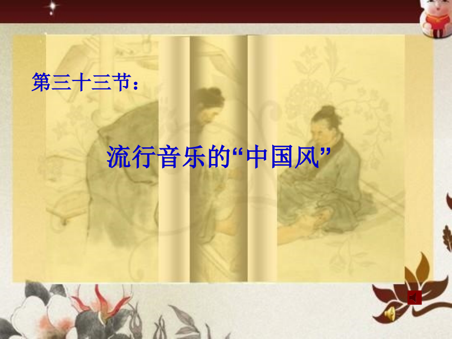 高一音乐课件：流行音乐中的“中国风”.ppt_第1页