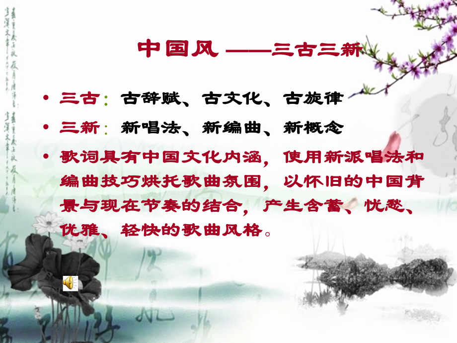 高一音乐课件：流行音乐中的“中国风”.ppt_第2页
