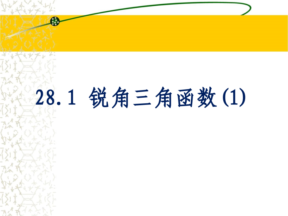 函数（第一课时）参考课件（共15张PPT）.ppt_第1页