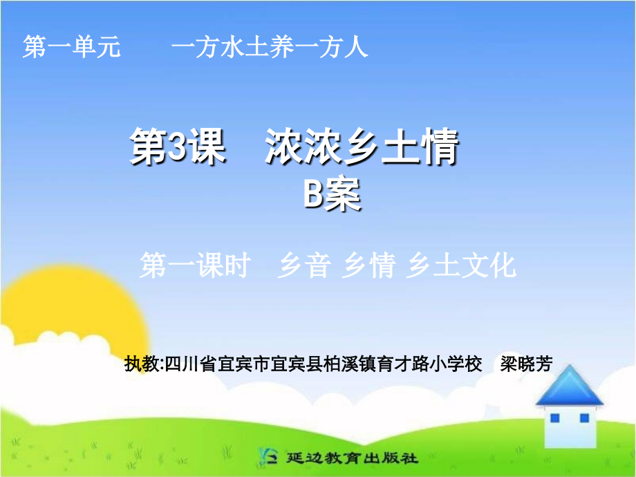 《浓浓乡土情》B案第一课时.ppt_第1页