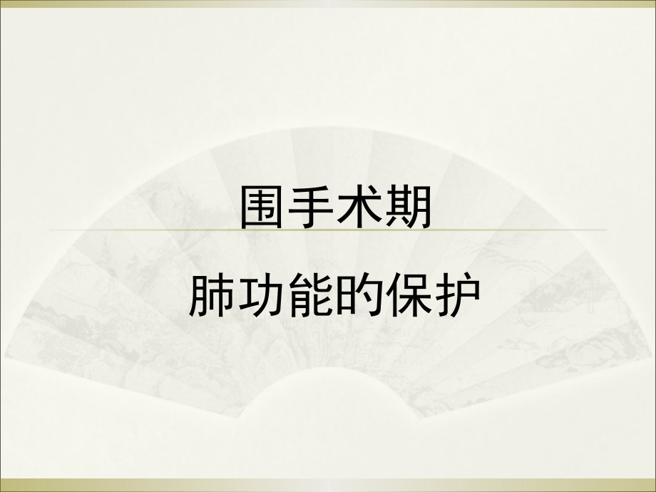 单肺通气肺功能保护策略.pptx_第1页