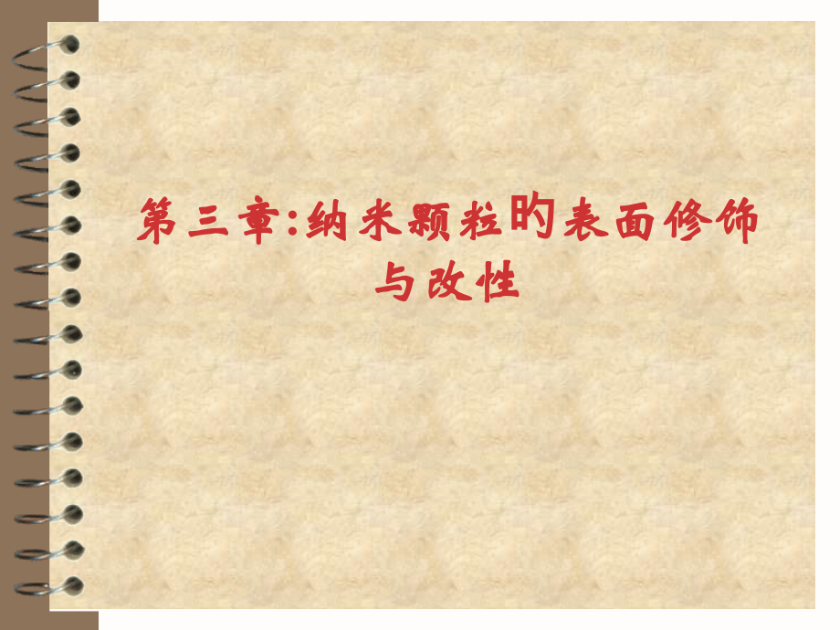 第三章-纳米颗粒的表面修饰与改性.pptx_第1页