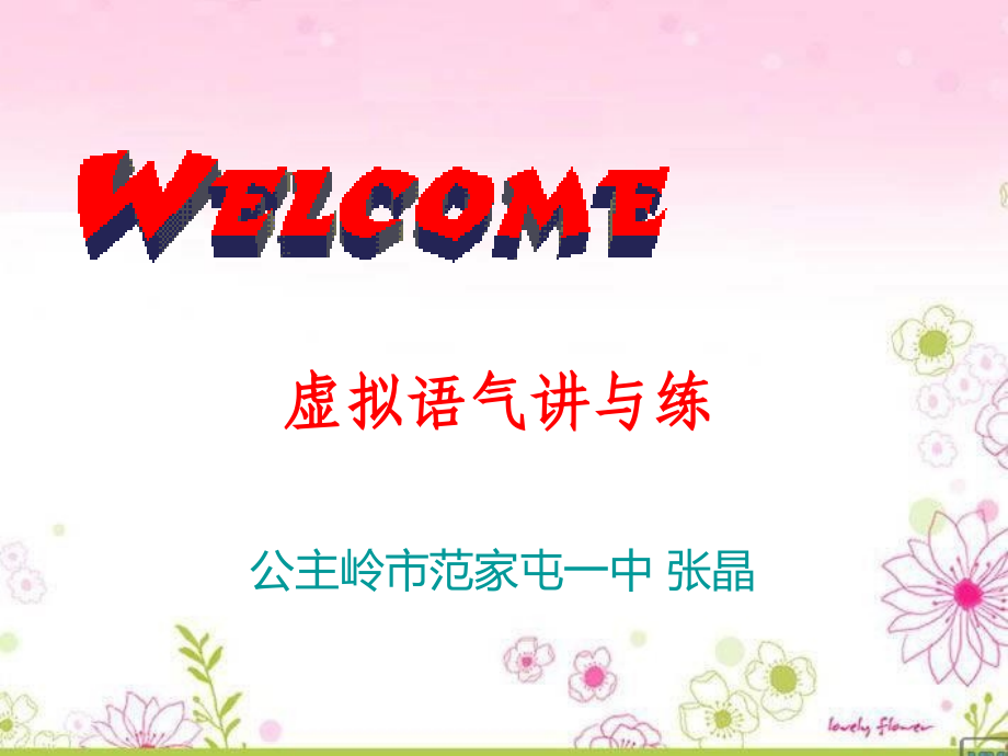虚拟语气讲练课件.ppt_第1页