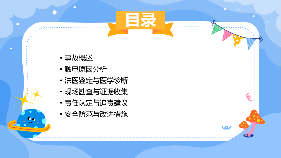 触电身亡的案件分析报告.pptx_第2页