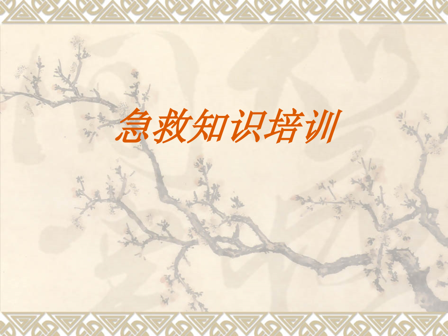 急救中心急救知识培训.pptx_第1页