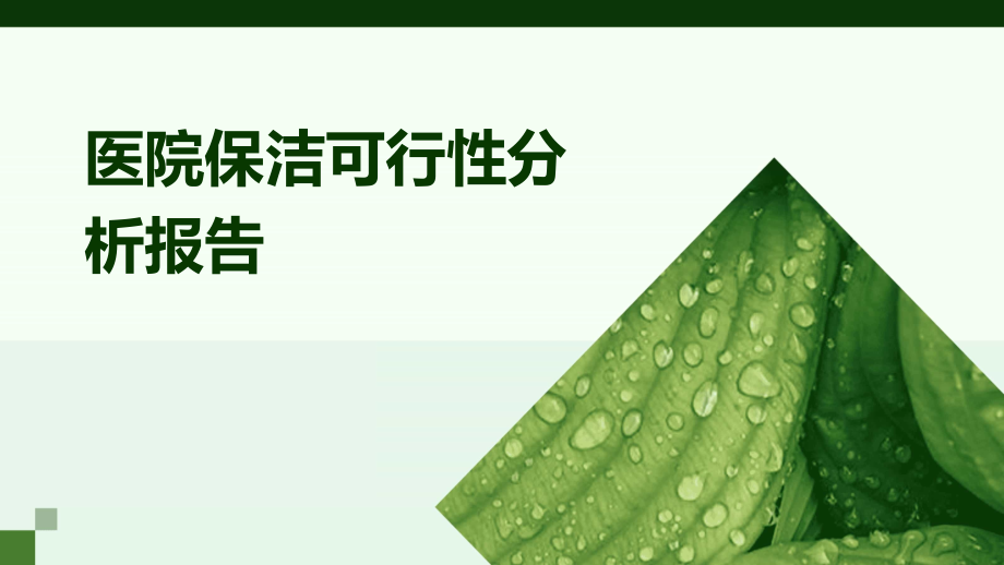 医院保洁可行性分析报告.pptx_第1页
