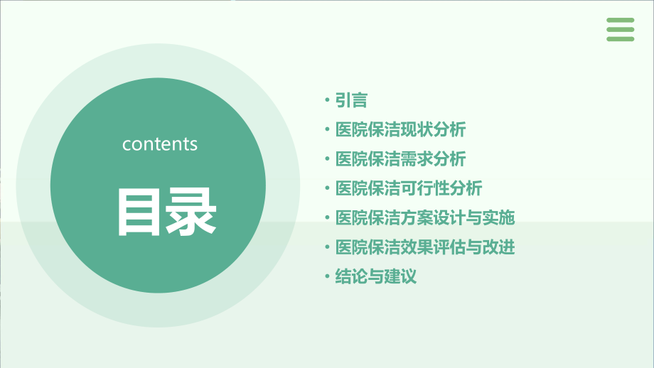 医院保洁可行性分析报告.pptx_第2页
