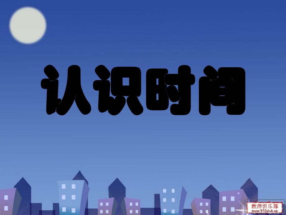 认识时间的课件.ppt_第1页